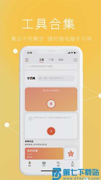 说咱闽南话app下载