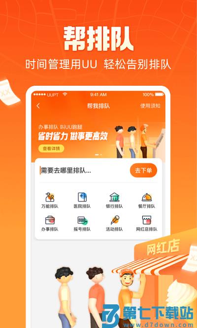 uu跑腿骑手app v7.1.0.0 安卓最新版 1