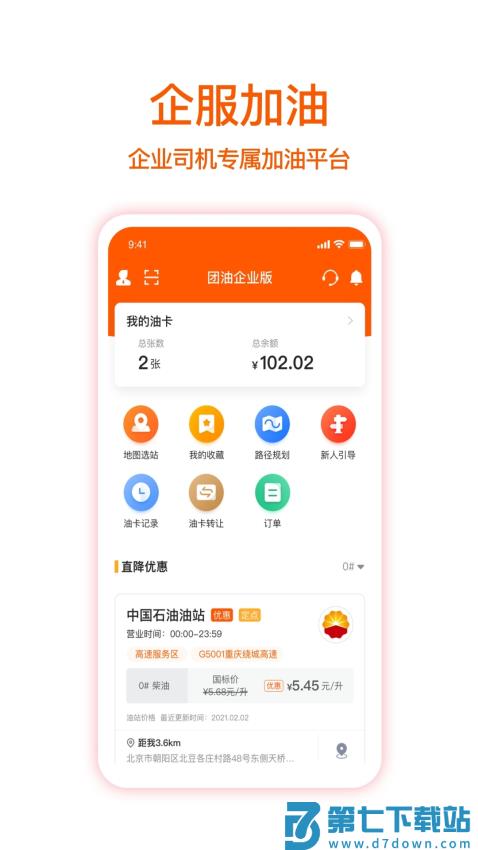 团油企业司机版(企服加油)v7.1.4 1
