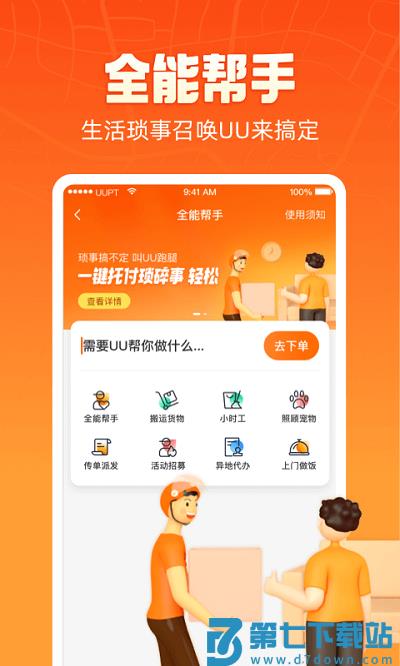 uu跑腿骑士版app下载安装