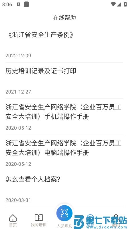 浙江省安全生产网络学院app v1.8.0 安卓版 1