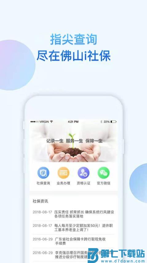 佛山i社保app最新版v4.6.6 4
