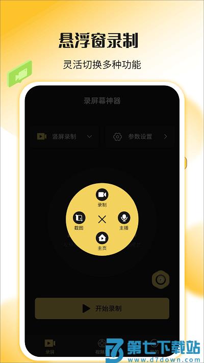 录屏幕神器软件 v1.3.8 安卓版 3