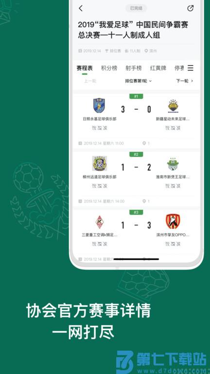 足球中国官方版(又名绿茵中国) v3.2.1 安卓最新版本 1