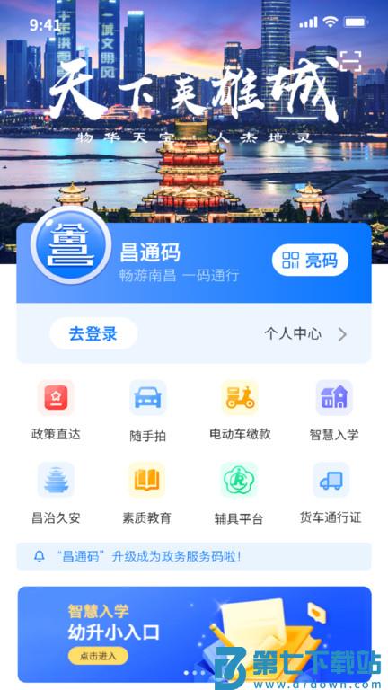 南昌城市大脑app官方版(改名昌通码) v5.0.19 安卓最新版 0
