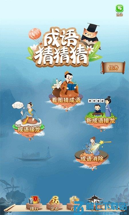 成语猜猜猜最新版 成语猜猜猜app下载安装