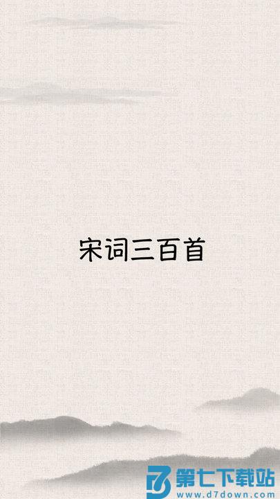 宋词三百首app v10.2.7 安卓版 0