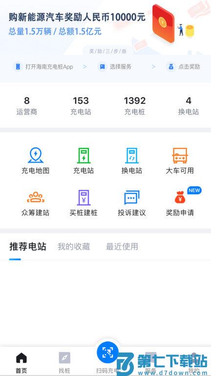 海南充电桩app v6.3.4 安卓最新版 1