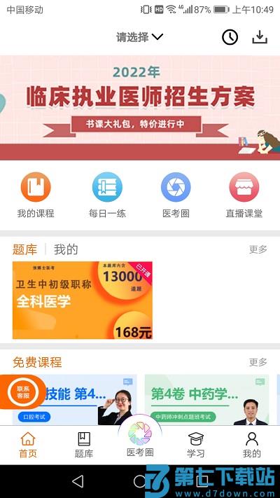 张博士医考掌上课堂官方版 v8.9.1 安卓最新版 0