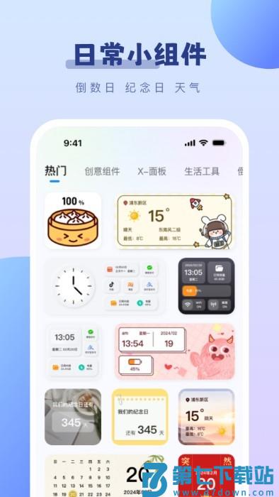 百变桌面小组件app v1.2.3 安卓版 2
