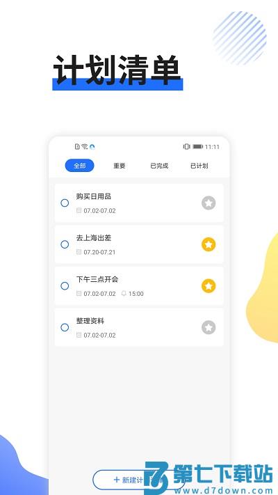 日程管家app v1.2.9 安卓免费版 1