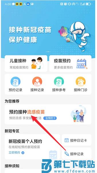 首都疫苗服务怎么预约流感疫苗