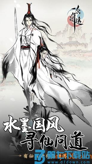 一念逍遥手游