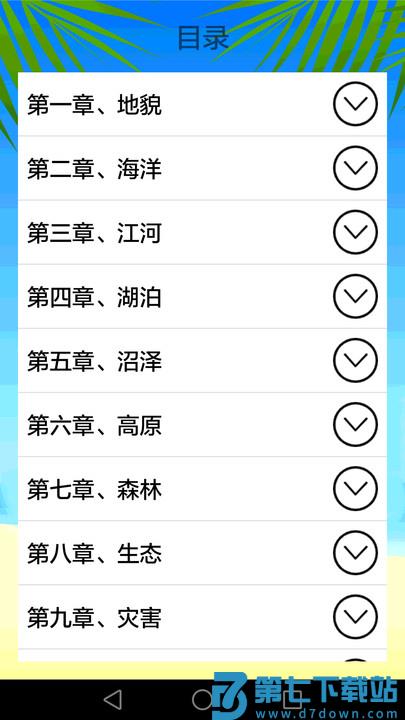 地理知识大全app v3.6.8 安卓免费版 1