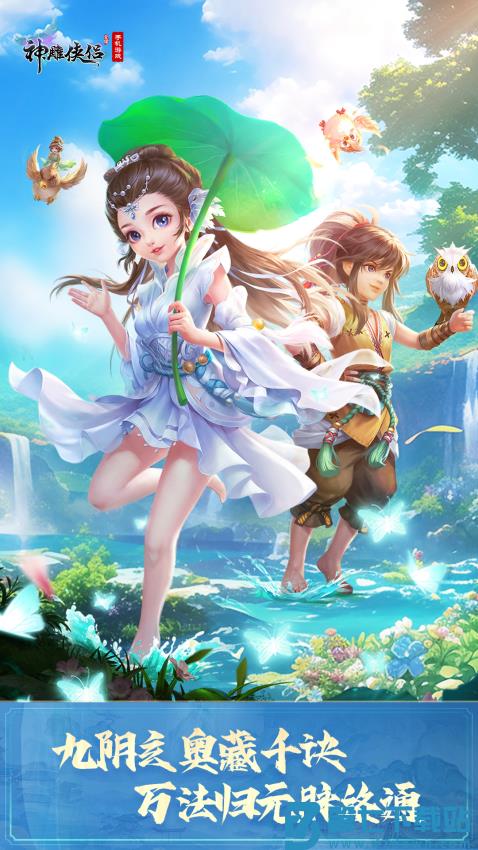 神雕侠侣游戏v4.0.0 1