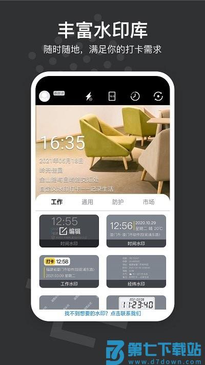 自定义水印相机app(又名水印打卡相机) v4.7.2.1 安卓最新版 2