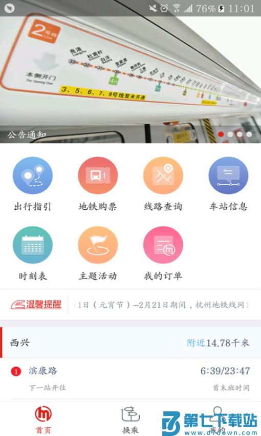 乘坐杭州地铁扫码APPv6.2.0 2