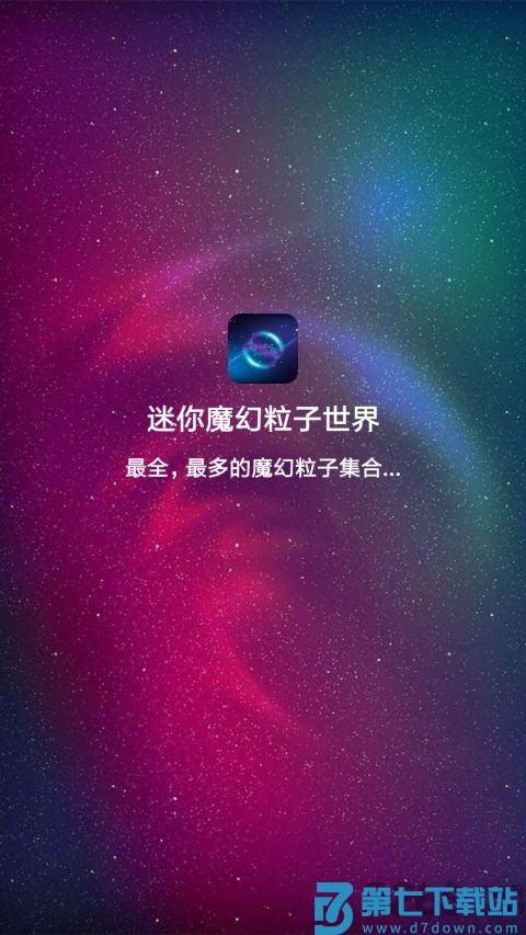 迷你魔幻粒子世界app v3.4 安卓最新版 1