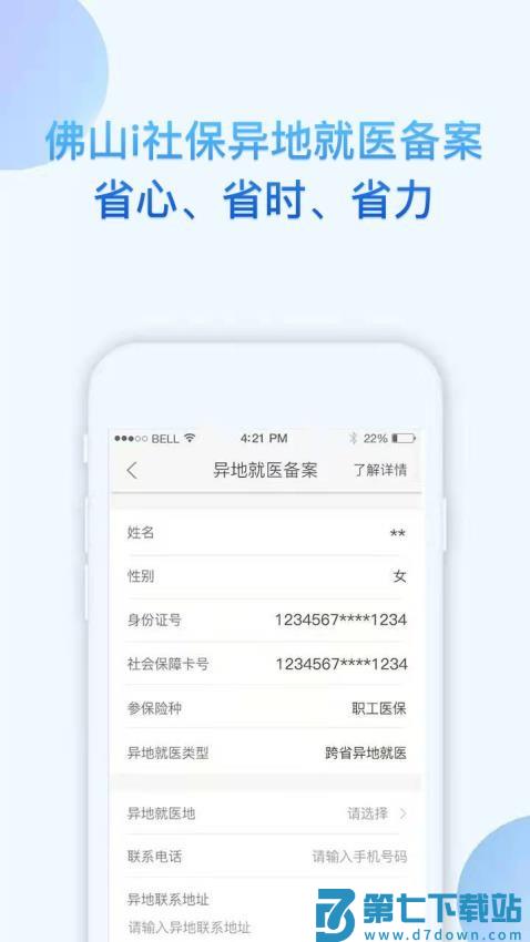 佛山i社保app最新版v4.6.6 1