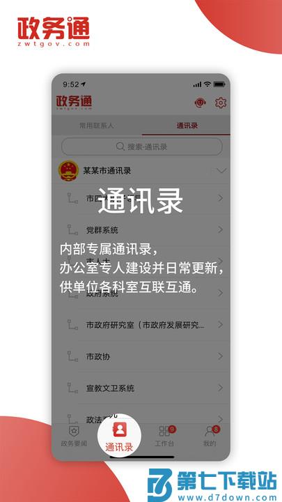 政务通app v6.2.9 安卓手机版 2