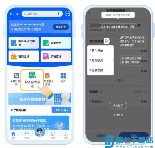 贵州税务app怎么报送财务报表