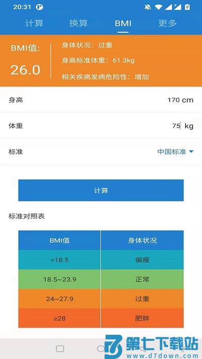 桔子计算器app v7.5.5 安卓版 1