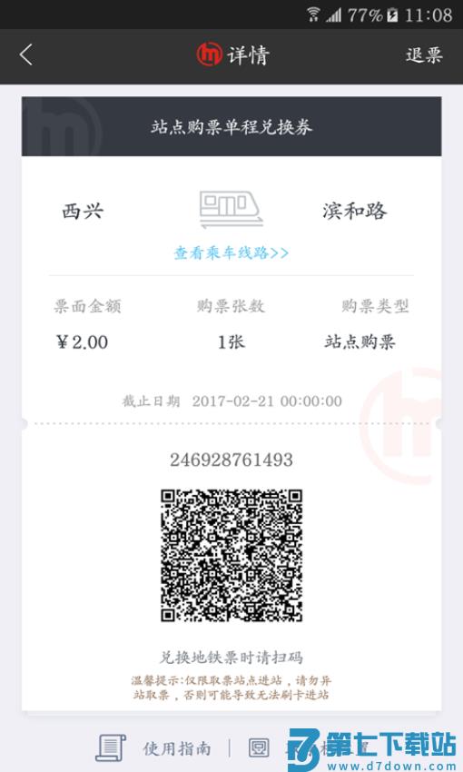 乘坐杭州地铁扫码APPv6.2.0 4
