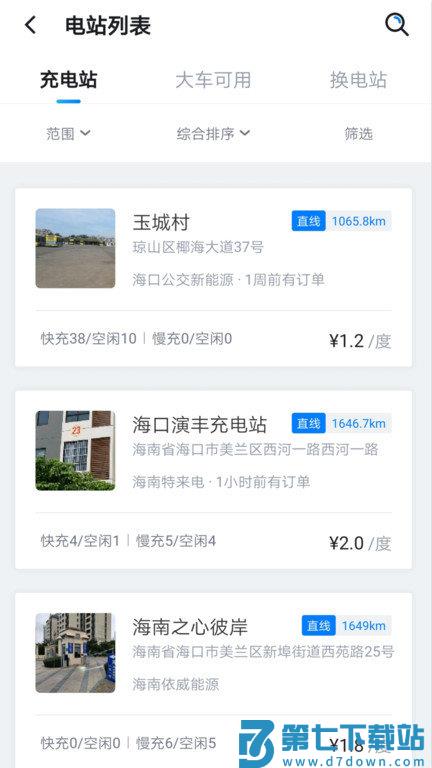 海南充电桩app v6.3.4 安卓最新版 2