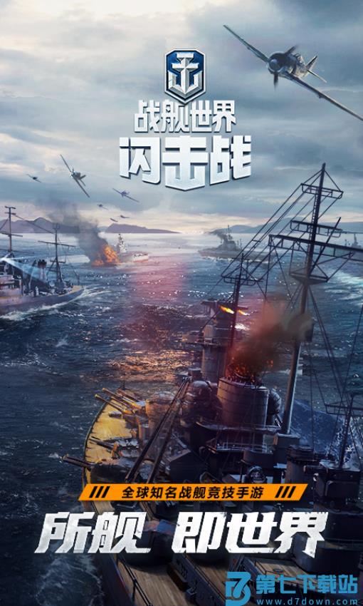 战舰世界闪击战官方最新版