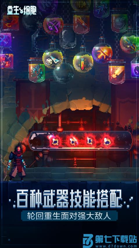 重生细胞手机版v3.5.2-bilibili-UO 3