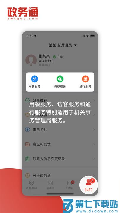 政务通app v6.2.9 安卓手机版 1