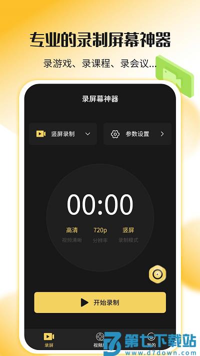 录屏幕神器软件 v1.3.8 安卓版 2