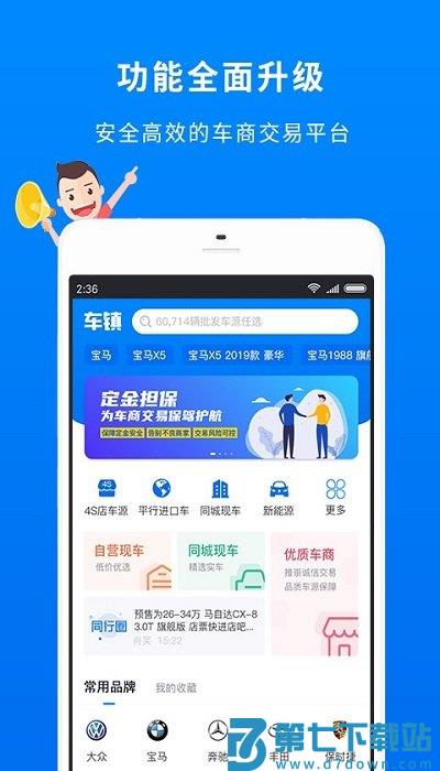 车镇车源平台客户端 v8.4.7 安卓官方版 0