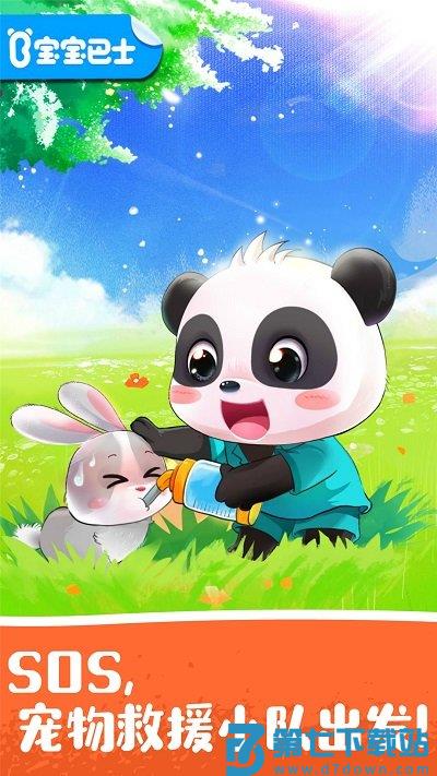 宝宝宠物救援宝宝巴士 v9.87.00.00 安卓版 3