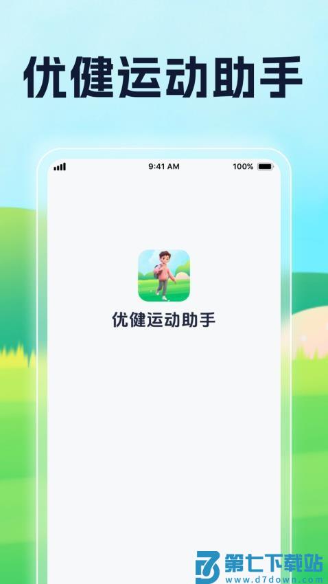 优健运动助手官网版v1.0.1 4
