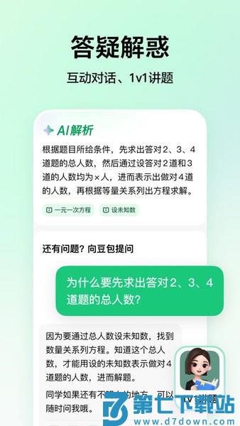 豆包爱学正版最新版本 v4.8.0 安卓版 0