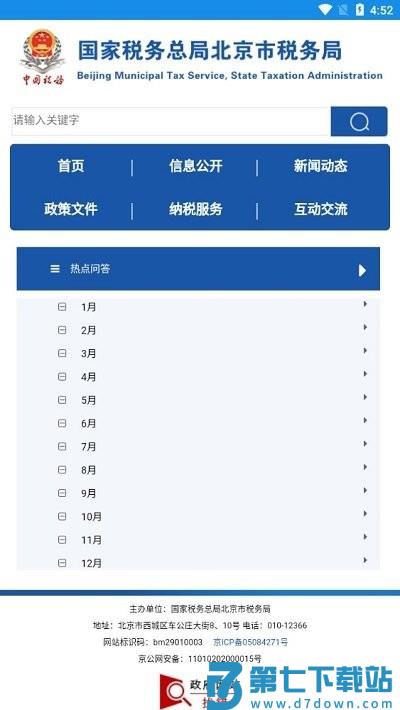 北京市电子税务局移动端app v1.2.5 安卓版 0