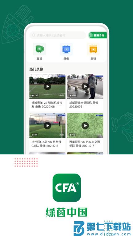 足球中国官方版(又名绿茵中国) v3.2.1 安卓最新版本 3