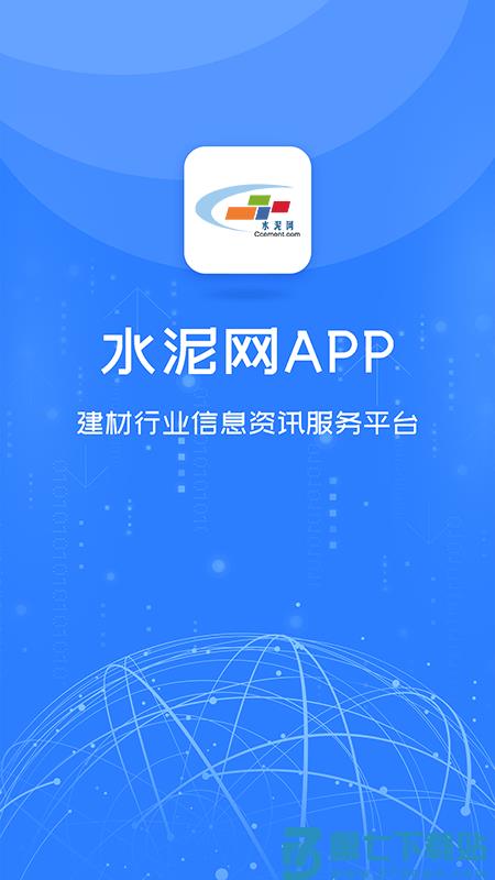 中国水泥网app官方版 v3.12.30 安卓版 0