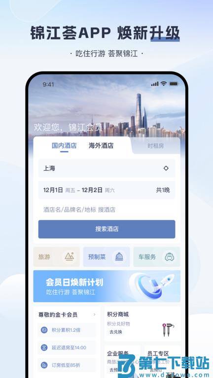 锦江荟官方版 v6.1.6 安卓最新版 1