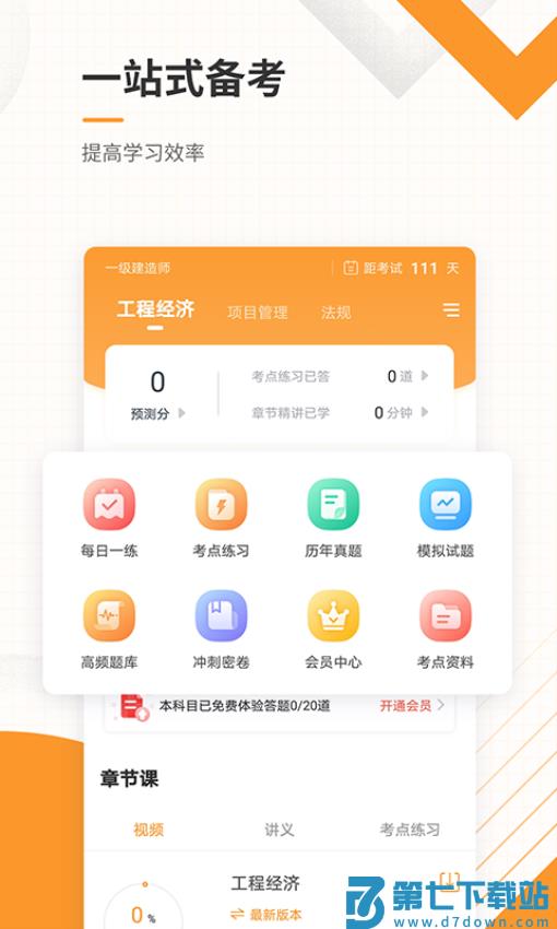 一建准题库付费版v5.40 3