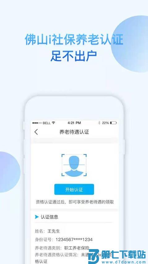 佛山i社保app最新版v4.6.6 2