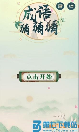 成语猜猜猜游戏