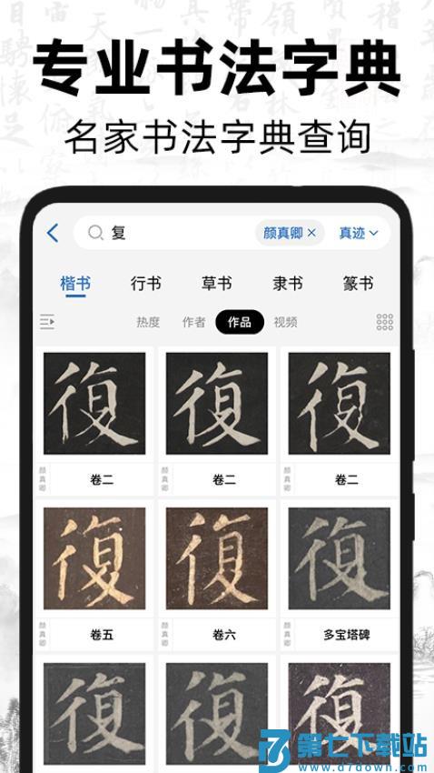 复真书法官方版v4.1.3 1