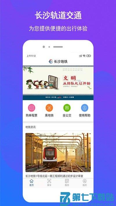长沙地铁最新版 v1.1.35 安卓版 0