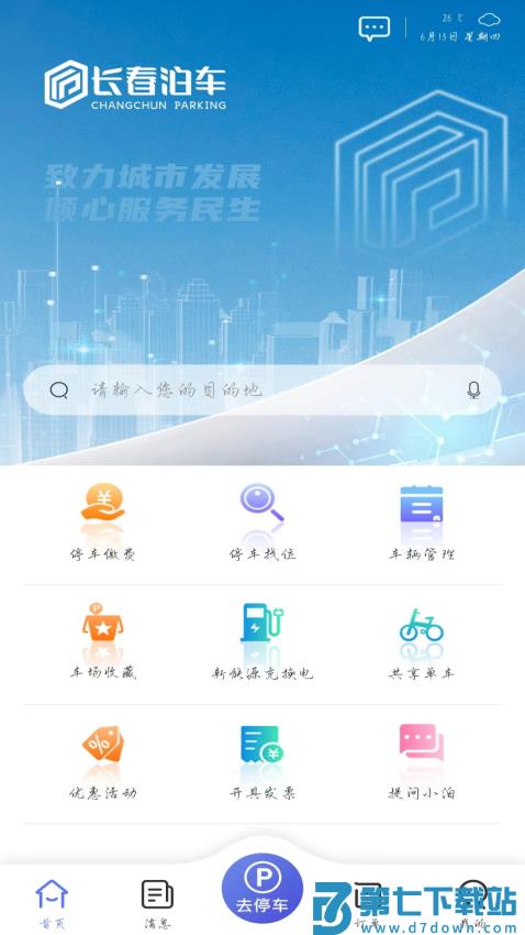 城投泊车软件