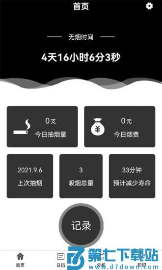 抽烟记录app v3.2 安卓版 0