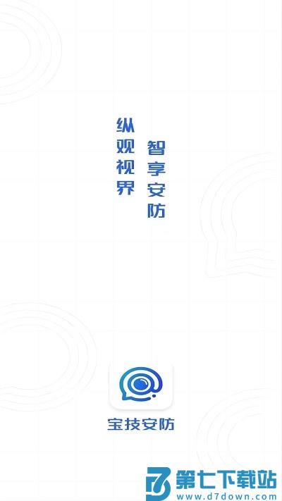 宝技安防官方版 v1.0.31 安卓版 1