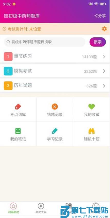 中药师总题库软件v6.2.4 2