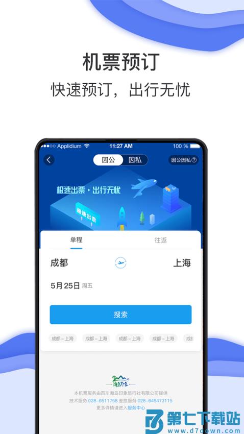 差旅壹号官方v8.2.8.7 3